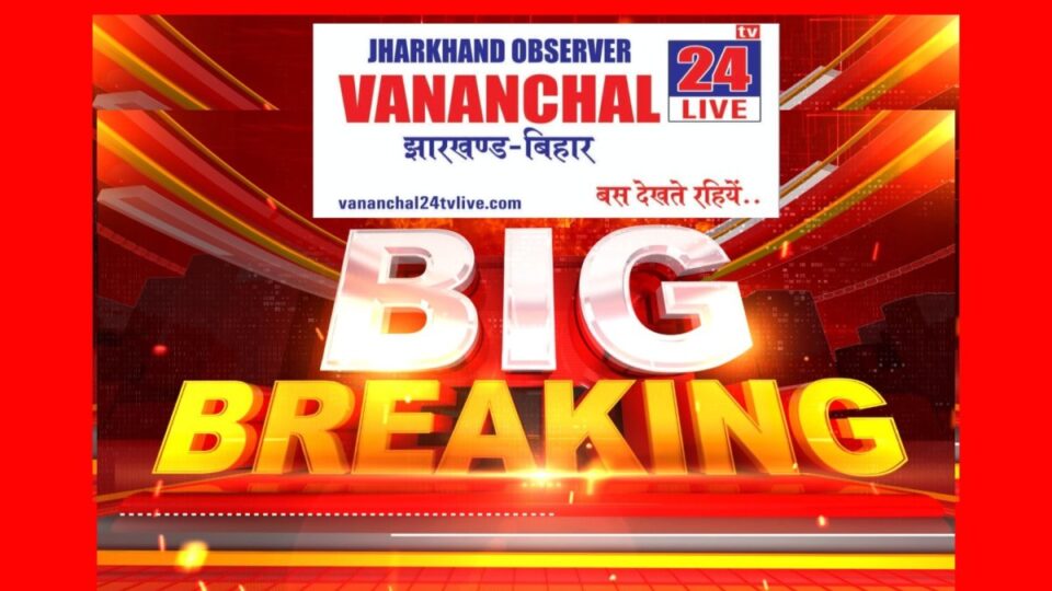 Ranchi-news . अज्ञात आपराधी ने ज्वेलरी कारोबारी को मारी गोली,अपराधी जेवर लूटकर फरार…..