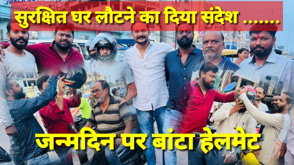 Adityapur News: सुरक्षित घर लौटने का दिया संदेश , जन्मदिन पर बांटा हेलमेट… | Vananchal 24TV Live