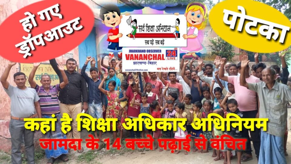 Jamshedpur news:  कहां है शिक्षा अधिकार अधिनियम, जामदा के 14 बच्चे पढ़ाई से वंचित…