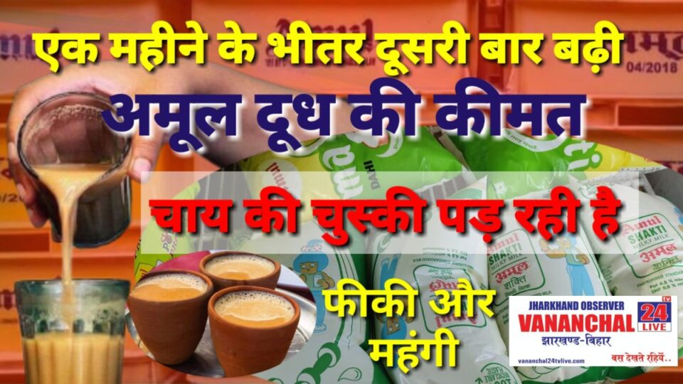 Saraikela News : mmm एक महीने के भीतर दूसरी बार बढ़ी अमूल दूध की कीमत, सुधा दूध की भी बढ़ चुकी है कीमत….. | Vananchal 24TV Live
