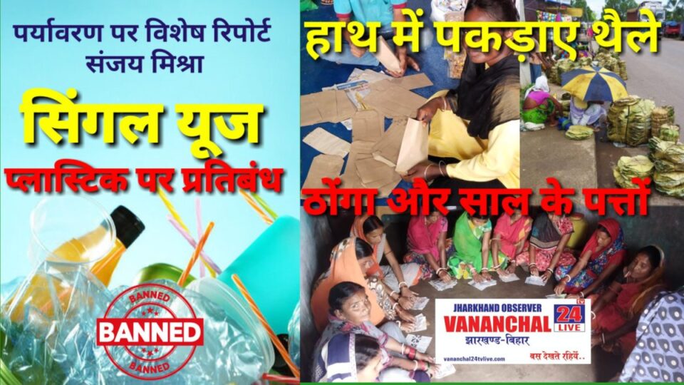 Saraikela News : सिंगल यूज प्लास्टिक पर प्रतिबंध ने हाथ में पकड़ाए थैले… | Vananchal 24TV Live