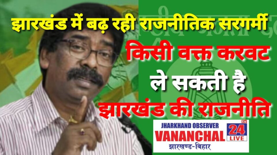 Ranchi-News : सीएम हेमंत सोरेन की सदस्यता को लेकर राजनीतिक गलियारों में  चर्चाए, हेमंत सोरेन ने बुलाई जेएमएम- कांग्रेस – आरजेडी की बैठक…… | Vananchal 24TV Live