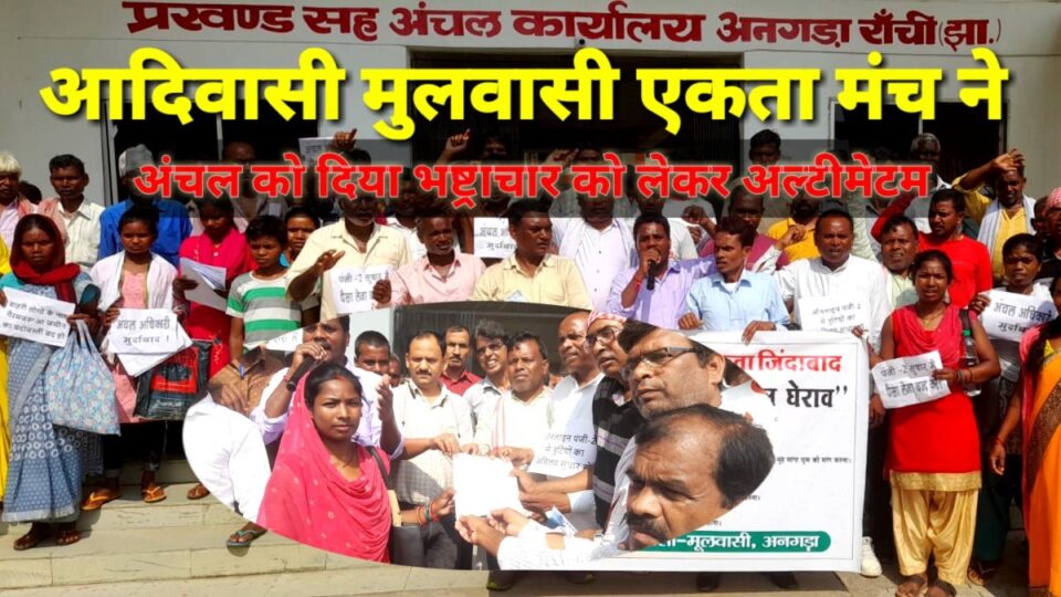 Namkum news :बिचौलियों और जमीन माफिया के द्वारा भष्ट्राचार पर रोक लाने को लेकर आदिवासी मुलवासी एकता मंच ने सात सुत्री मांगो को लेकर दिया एकदिवसीय प्रर्दशन…..  | Vananchal 24TV Live