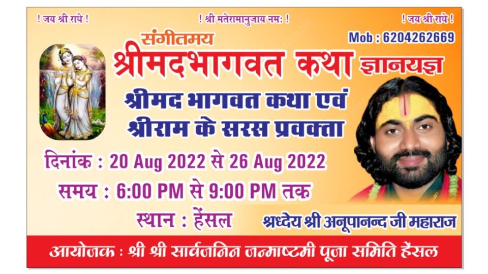 RAJNAGAR NEWS : हेंसल में कल (शनिवार) से श्रीमद्भागवत गीता का होगा शुभारंभ । स्वामी अनुपानंद जी महाराज सुनाएंगे भागवत कथा।