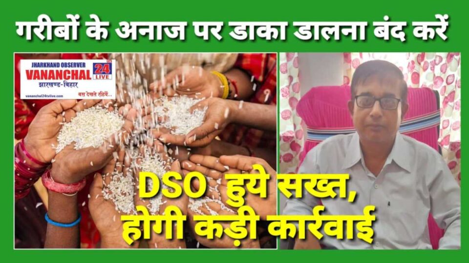 Saraikela news : उपभोक्ताओं को समय पर अनाज उपलब्ध होगी, गलत करने वाले बख्शे नहीं जाएंगे, कार्रवाई के लिए रहे तैयार : डीएसओ….