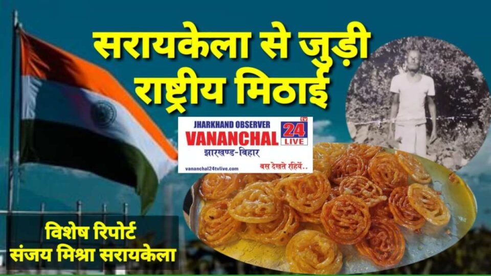 Saraikela News : देश के स्वतंत्रता दिवस पर एक्सक्लूसिव : भुला रहे हैं परंपरा :- | Vananchal 24TV Live