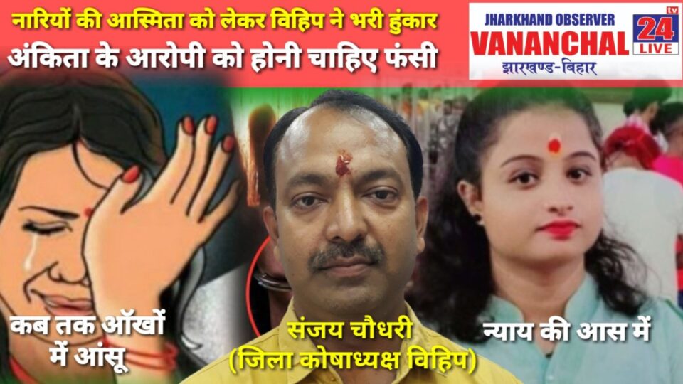 Chandil Naविहिप ने अंकित के हत्यारे की फंसी की मांग की ….. | Vananchal 24TV Live