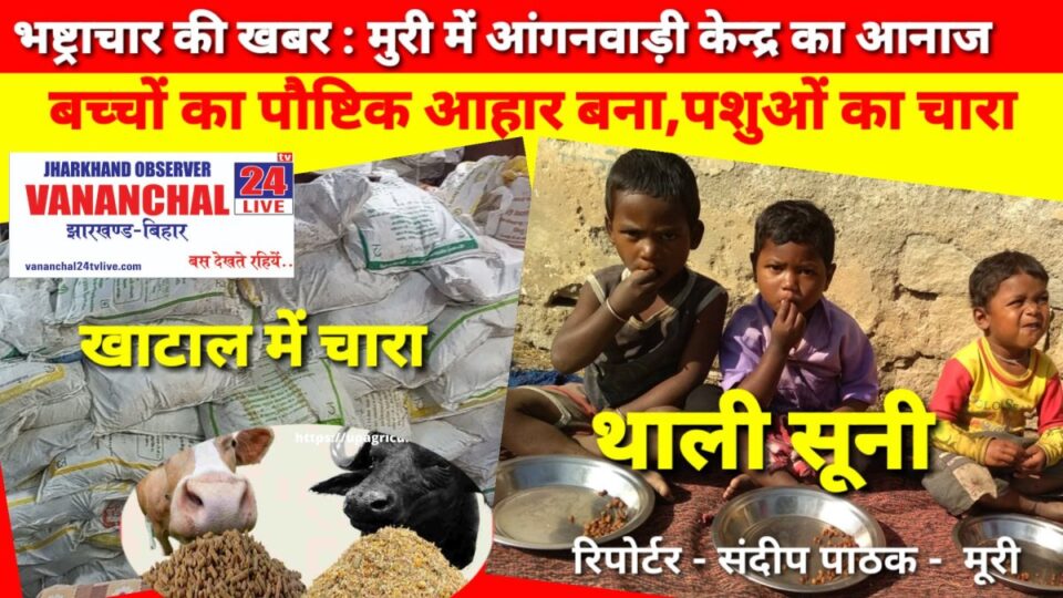 Muri News : बच्चों का पौष्टिक आहार पशुओं का चारा बना….. | Vananchal 24TV Live