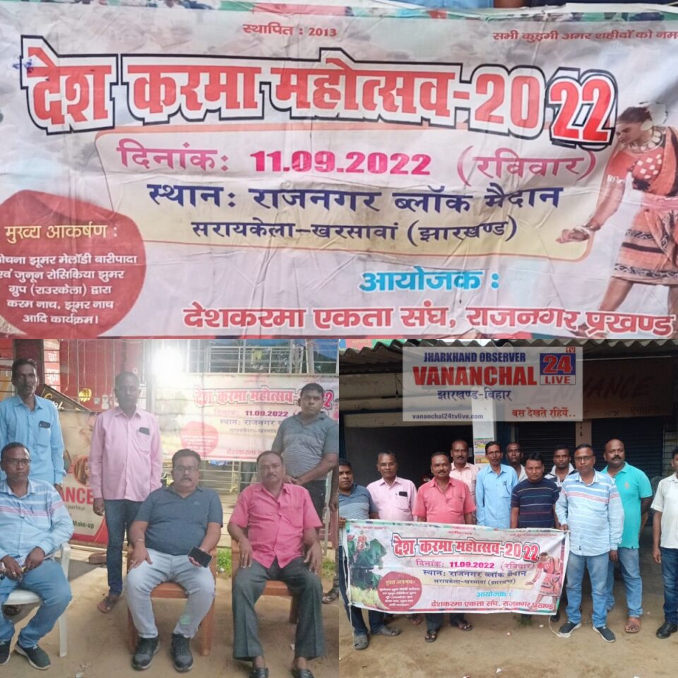 RAJNAGAR NEWS : राजनगर में दो वर्ष बाद धूमधाम से मनाया जायेगा देशकरम महोत्सव। देशकरम एकता संघ द्वारा तैयारी जोरों पर। | Vananchal 24TV Live