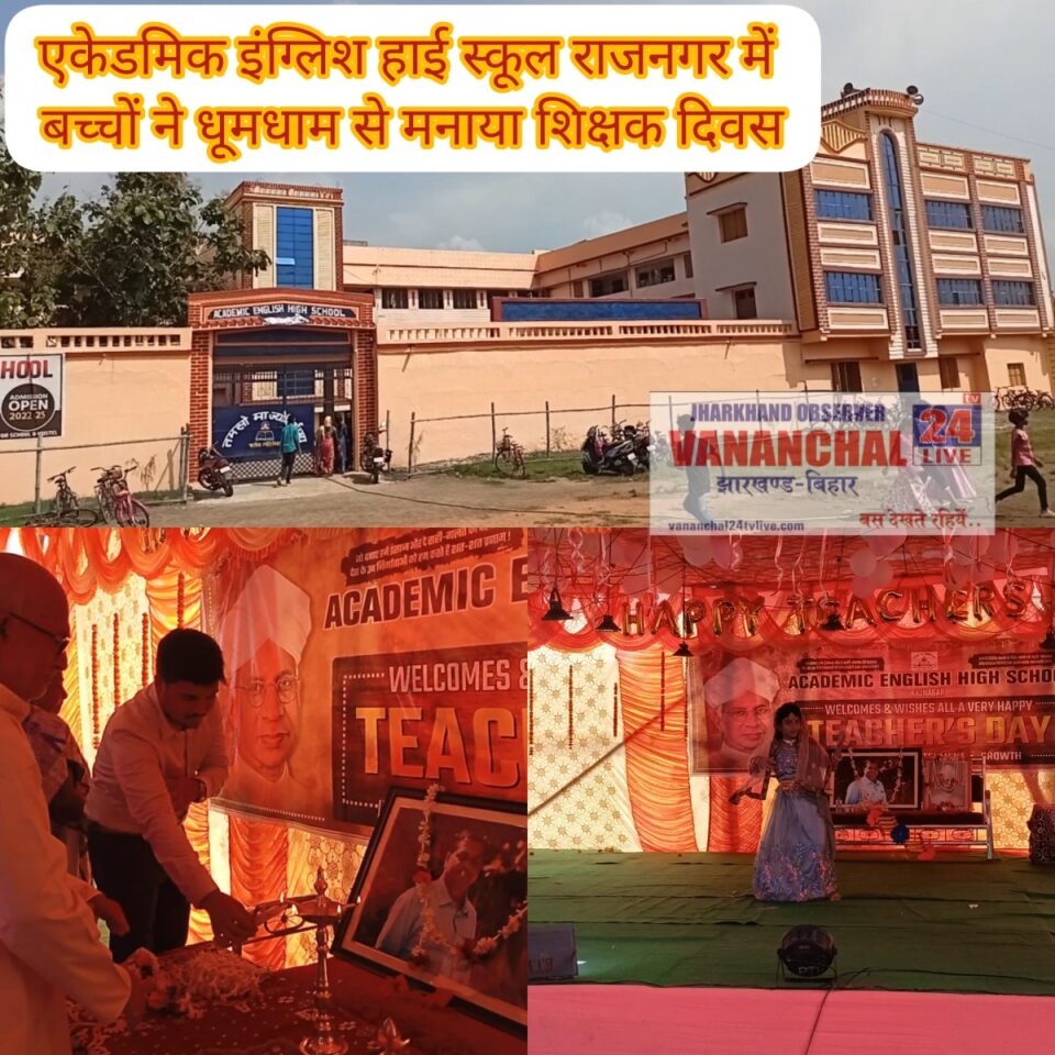 RAJNAGAR NEWS : एकेडमिक इंग्लिश हाई स्कूल राजनगर में धूमधाम से मनाया गया शिक्षक दिवस। बच्चों द्वारा रंगारंग कार्यक्रम को शिक्षकों एवं अभिभावकों ने खूब सराहा। इस अवसर पर स्मार्ट क्लास का हुआ उद्घाटन। | Vananchal 24TV Live