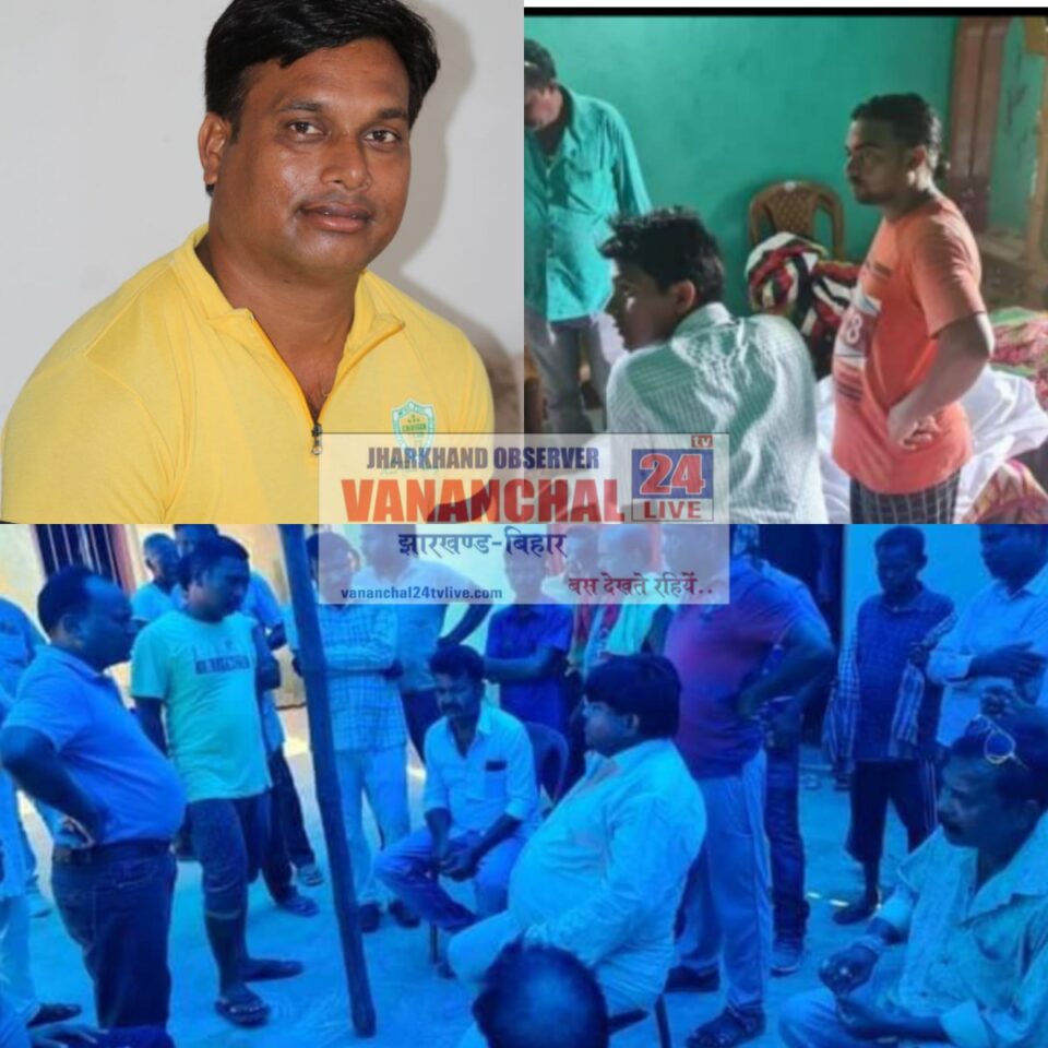 RAJNAGAR NEWS : भाजपा के सक्रिय कार्यकर्ता गुरुपदों महतो का आकस्मिक निधन। भाजपाइयों में शोक की लहर। शव यात्रा में पहुंचे भाजपा नेता गणेश महाली। | Vananchal 24TV Live