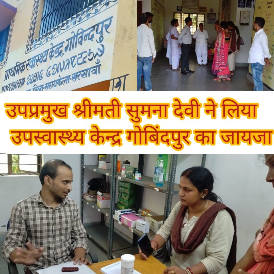 RAJNAGAR NEWS : उपप्रमुख श्रीमती सुमना देवी ने उपस्वास्थ्य केन्द्र गोबिन्द पुर का लिया जायजा।कहा : उप स्वास्थ्य केंद्र में स्वच्छता पर विशेष ध्यान दें,एवं स्वास्थ्य व्यवस्था में सुधार करें स्वास्थ्य कर्मी। लापरवाही बर्दाश्त नही की जाएगी।