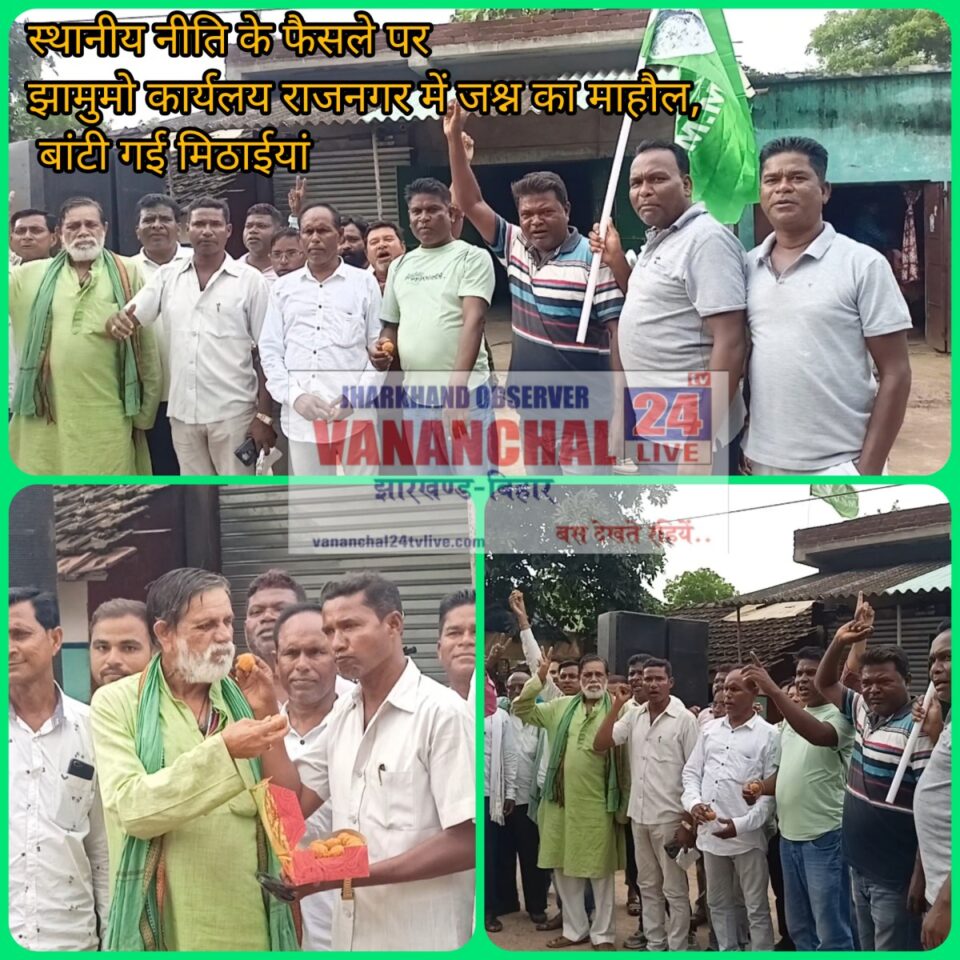 RAJNAGAR NEWS : हेमंत सरकार के ऐतिहासिक फैसले पर झामुमो कार्यलय राजनगर में मना जश्न। बटीं मिठाईयां