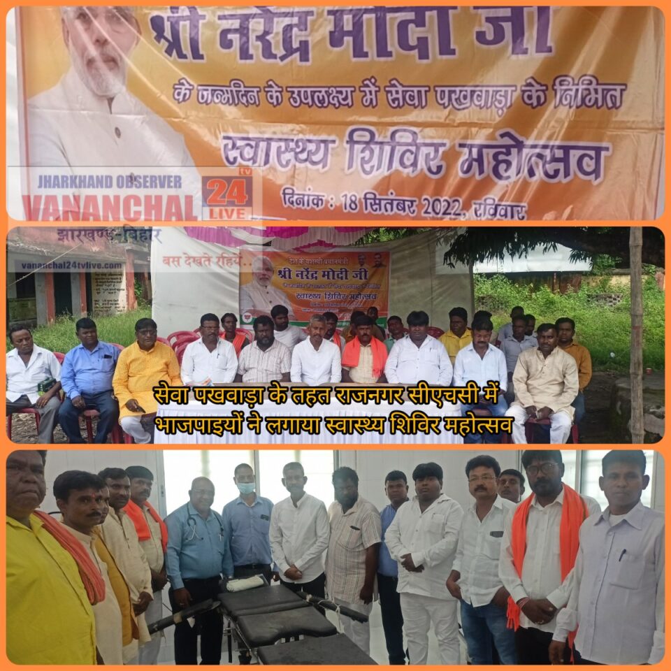 RAJNAGAR NEWS : 17 सितंबर से 2 अक्टूबर तक सेवा पखवाड़े के तहत राजनगर से सीएचसी में स्वास्थ्य शिविर महोत्सव का आयोजन किया गया | Vananchal 24TV Live