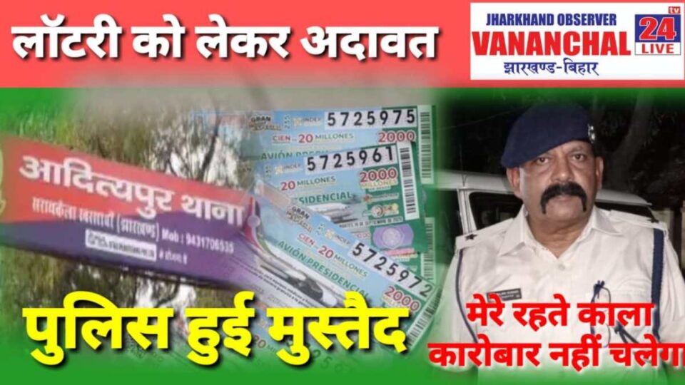 Aditaypur news लॉटरी माफियाओं में हो सकती है अदावत | Vananchal 24TV Live