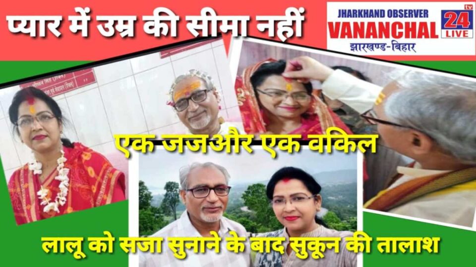 Dumka News : लालू यादव को सजा सुनाने वाले जज ने 59 वर्ष की उम्र में बाबा बासुकीनाथ मंदिर में रचाई शादी, दुल्हन 9 साल छोटी ….. | Vananchal 24TV Live