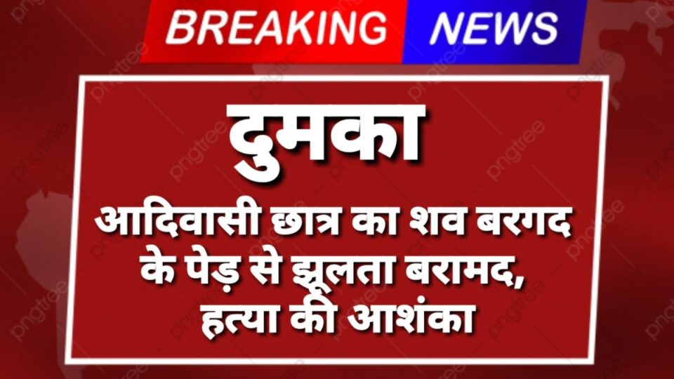 Dumka News : दुमका में हत्या का सिलशीला जारी बरगद के पेड़ से नावालिक छात्र का शव पेड़ से लटका मिला……