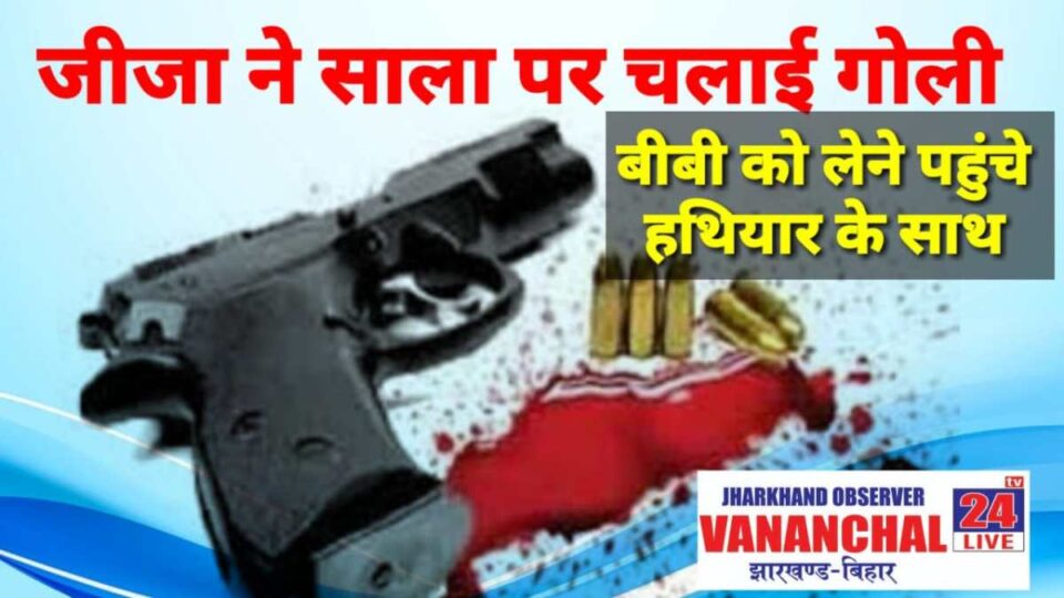 Ranchi News : इमरान अपनी पत्नी को कट्टा के साथ खोजने पहुंचे ससुराल, जवाब नहीं मिलने पर साला पर चलाई गोली, बाल-बाल बचे साला.. | Vananchal 24TV Live