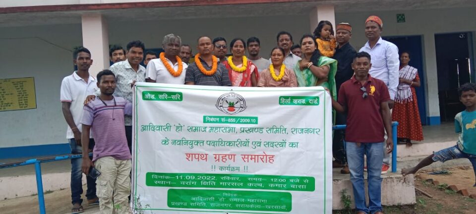 Saraikela News : आदिवासी हो समाज महासभा के राजनगर प्रखंड कमेटी का हुआ शपथ ग्रहण समारोह…