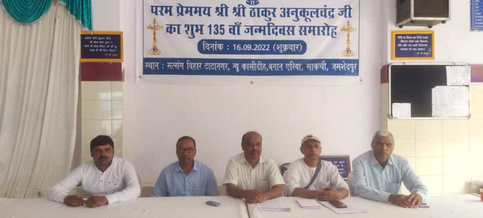 Jamshedpur News : सत्संग बिहार टाटा नगर में श्री श्री ठाकुर अनुकूल चंद्र जी का 135 वा जन्म महोत्सव 16 सितंबर को भव्य आयोजन किया जायेगा | Vananchal 24TV Live