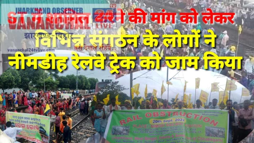 Ranchi News : अनुसूचित जनजाति के सूची में शामिल करने की मांग पर नीमडीह स्टेशन  पर किया रेल चक्का जाम, कई ट्रेन रद, आवागमन बाधित. | Vananchal 24TV Live