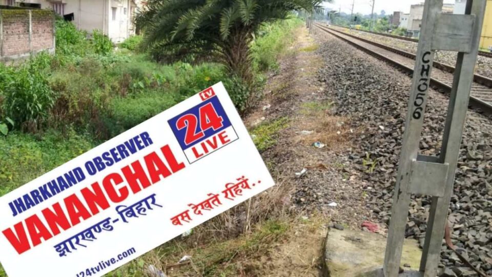 Ranchi news रांची-नामकुम रेलवे ट्रेक पर पड़ा रहा शव, रेलवे पुलिस को नहीं परवाह 