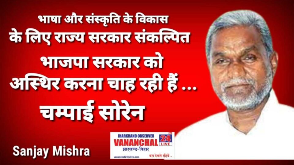 Saraikela News : मंत्री सोरेन ने कहा भाजपा सरकार को अस्थिर करने में लगी हुई है…. | Vananchal 24TV Live