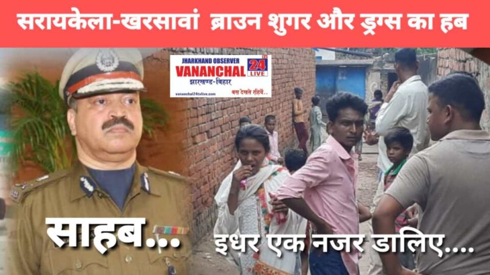Saraikela News : स्थानिय प्रशासन निसक्रिय, काश… डीजीपी साहब इधर एक नजर डालते हैं ? | Vananchal 24TV Live
