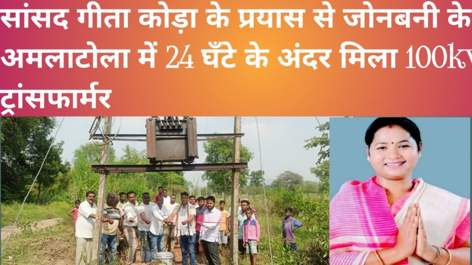 RAJNAGAR NEWS : सांसद गीता कोड़ा के प्रयास से अमलटोला में 24 घंटे के अंदर प्राप्त हुआ 100kv का ट्रांसफार्मर सांसद प्रतिनिधियों ने फीता काट कर किया उद्घाटन। | Vananchal 24TV Live