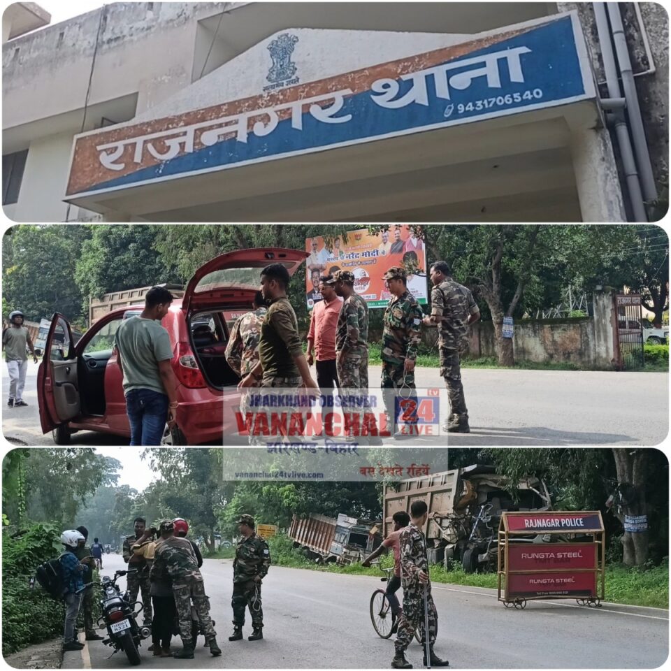 RAJNAGAR BREKING : दुर्गापूजा के मद्देनजर राजनगर पुलिस एक्शन में… आर्म्स और नशीले पदार्थ पर रहेगी पुलिस की पैनी नज़र। अब नशापान कर वाहन चलाने वाले की खैर नहीं : थाना प्रभारी | Vananchal 24TV Live