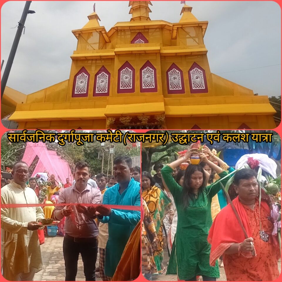 Rajnagar news :राजनगर में दुर्गा महासप्तमी के दिन कलश यात्रा निकली गई एवं थाना प्रभारी के द्वारा फीता काट कर किया गया पूजा पंडाल का उद्घाटन