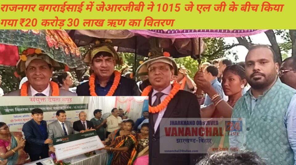 RAJNAGAR NEWS : बागराईसाईं मे हुआ राज्य स्तरीय ऋण वितरण समारोह का आयोजन। जेआरजीबी द्वारा 1015 जे एल जी के बीच 20.30करोड़ ऋण राशि का किया गया वितरण। | Vananchal 24TV Live