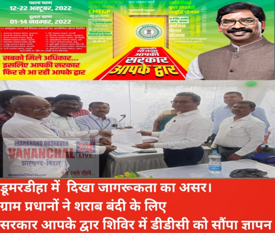 RAJNAGAR NEWS :डुमरडीहा में सरकार आपके द्वार कार्यक्रम में जागरूकता का दिखा असर। पंचायत क्षेत्र में शराबबंदी को लेकर पंचायत क्षेत्र के सभी ग्राम प्रधानों ने डीडीसी को सौंपा ज्ञापन। | Vananchal 24TV Live