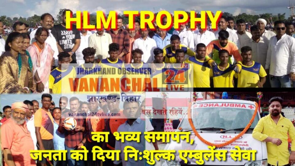 Chandil News : दो दिवसीय एचएलएम फुटबॉल प्रतियोगिता का भव्य समापन, जनता को मिला निःशुल्क एम्बुलेंस सेवा बाहाल…. | Vananchal 24TV Live