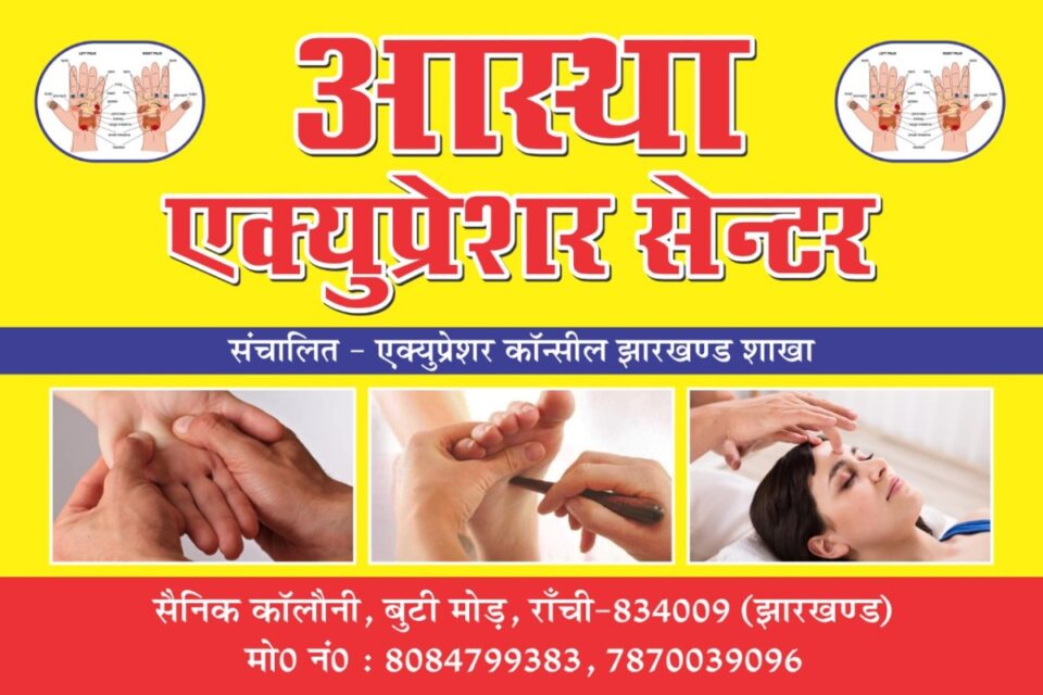 Ranchi News : सैनिक कॉलोनी बूटी मोड़ में आस्था एक्यूप्रेशर सेंटर का उद्घाटन, असाध्य से असाध्य बीमारियों का इलाज एक्यूप्रेशर से संभव…..