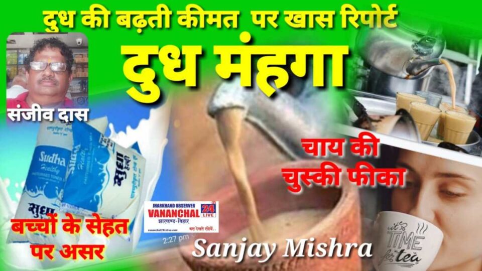 Saraikela News : लगातार बढ़ रही पैकेजिंग दूध की कीमतों के बीच सुधा दूध की कीमत में बढ़ोतरी से प्रभावित हो रहा बाजार…..