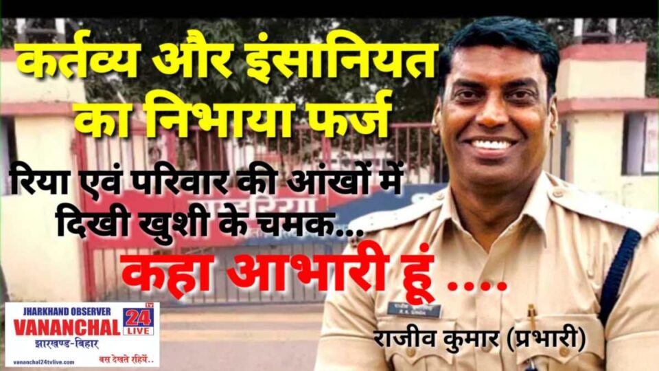 Saraikrla News : गम्हरिया थाना प्रभारी ने कर्तव्य और इंसानियत का निभाया फर्ज….. | Vananchal 24TV Live