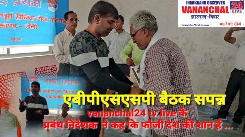 Ranchi News : ए बी पी एस एस पी रांची जिला इकाई कि बैठक सपन्न । बैठक में संगठन के विस्तार एवं संगठनके मजबूती पर मंथन किया गया । मुख्य अतिथि ने सेवानिवृत फौजी की मुहैया सुविधा पर दंग हुये…