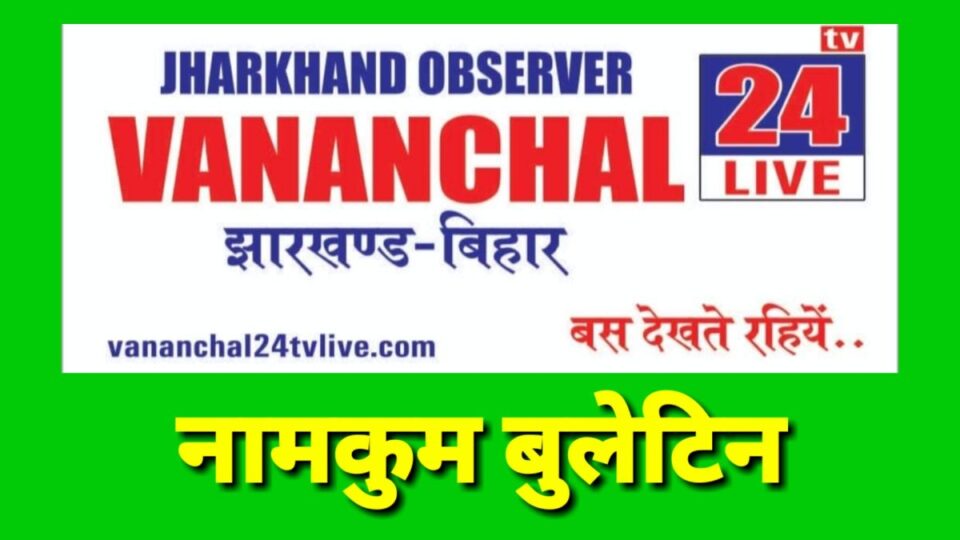 RANCHI BULLETIN : VANANCHAL 24 TV LIVE.COM | Vananchal 24TV Live