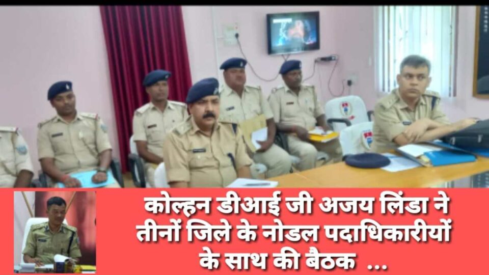 Kolhan News  : प्रमोशन, ट्रेनिंग ,और लंबित मामलों को लेकर डीआईजी ने अधिकारियों संग की समीक्षा बैठक….