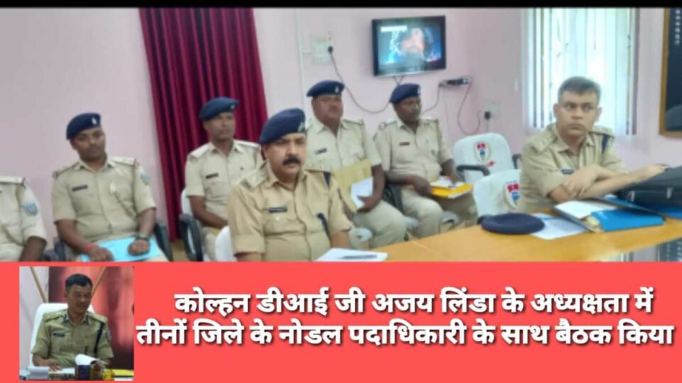 Kolhan News :  प्रमोशन, ट्रेनिंग ,और लंबित मामलों को लेकर डीआईजी ने अधिकारियों संग की समीक्षा बैठक….