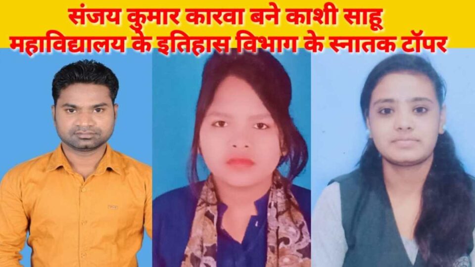 SARAIKELA NEWS : संजय कुमार कारवा बने काशी साहू महाविद्यालय के इतिहास विभाग के स्नातक टॉपर….