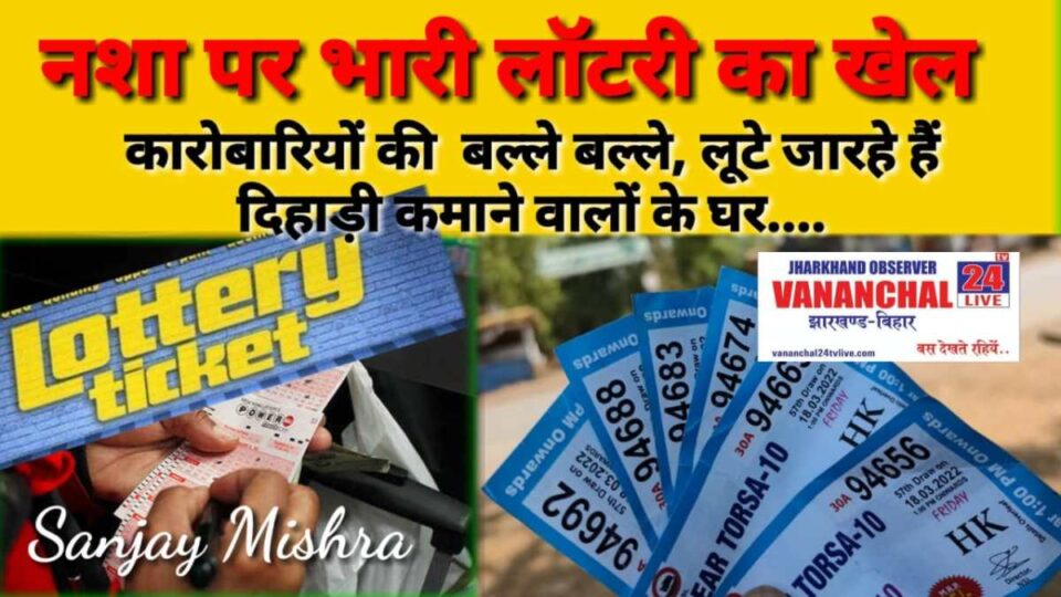 SARAIKELA NEWS : सरायकेला में मजबूत व्यवसाय के रूप में स्थापित हुआ है लॉटरी का कारोबार; किस्मत आजमाने वाले अवैध एवं प्रतिबंधित लॉटरी का खेल जोरों पर…..