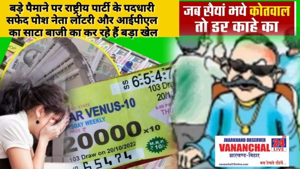Chandil News : बड़े पैमाने पर राष्ट्रीय पार्टी के पदधारी सफेद पोश नेता कर रहे है लॉटरी और आईपीएल का साटा बाजी का बड़ा खेल…. | Vananchal 24TV Live