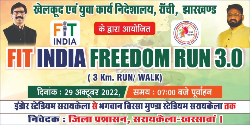 Sarakela News : खेलकूद एवं युवा कार्य निदेशालय झारखंड के सौजन्य से फिट इंडिया अभियान के तहत 29 अक्टूबर को फिट इंडिया फ्रीडम रन का आयोजन…