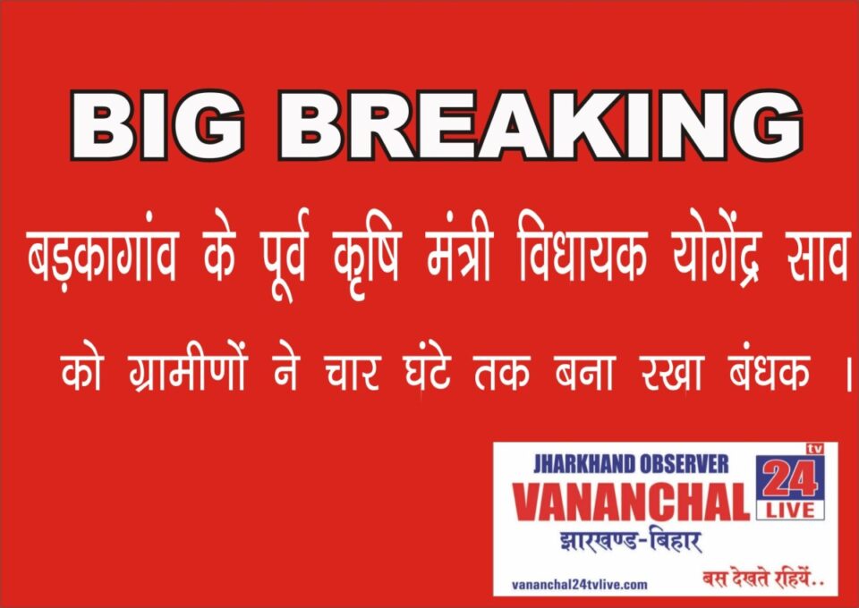 BIG BREAKING : बड़कागांव के पूर्व कृषि मंत्री विधायक योगेंद्र साव को ग्रामीणों ने चार घंटे तक बना रखा बंधक…. | Vananchal 24TV Live