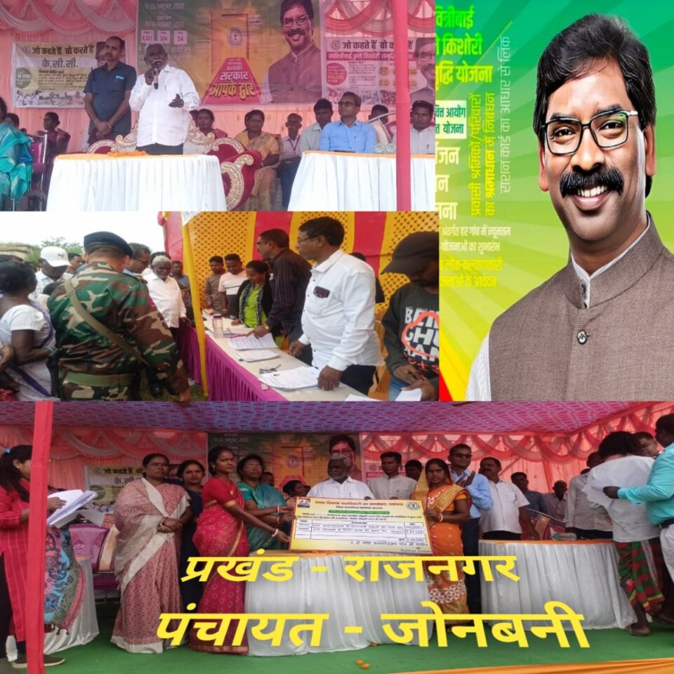 RAJNAGAR NEWS :आपकी योजना आपकी सरकार आपके द्वार के दूसरे चरण का पहला कार्यक्रम जोनबनी पंचायत में आयोजित।मंत्री चम्पई सोरेन हुए शामिल। | Vananchal 24TV Live