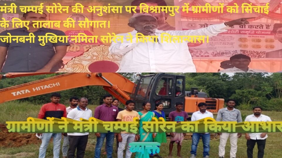 RAJNAGAR NEWS :ग्रामीण विकास कार्य मे मंत्री चम्पई सोरेन की भूमिका अहम : नमिता सोरेन । विश्रामपुर में मुखिया ने किया तालाब निर्माण का शिलान्यास। ग्रामीणों ने किया मंत्री चम्पई सोरेन का आभार। | Vananchal 24TV Live