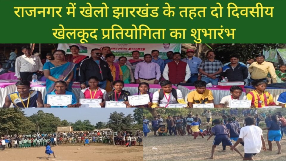 RAJNAGAR NEWS :राजनगर ब्लॉक मैदान में खेलो झारखंड दो दिवसीय प्रखंड स्तरीय खेलकूद प्रतियोगिता का शुभारंभ | Vananchal 24TV Live