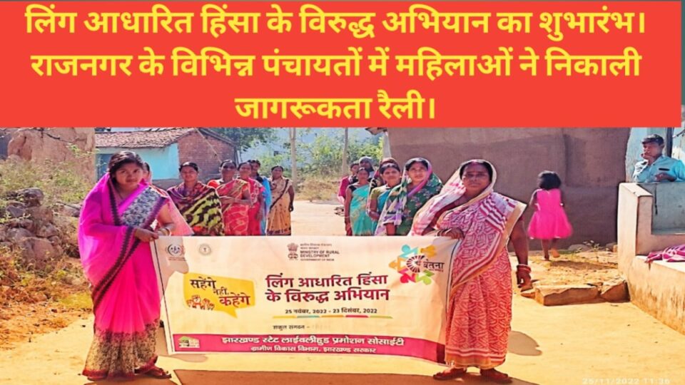 RAJNAGAR NEWS:लिंग आधारित हिंसा के विरुद्ध अभियान का शुभारंभ। राजनगर के विभिन्न पंचायतों में महिलाओं ने निकाली जागरूकता रैली। | Vananchal 24TV Live